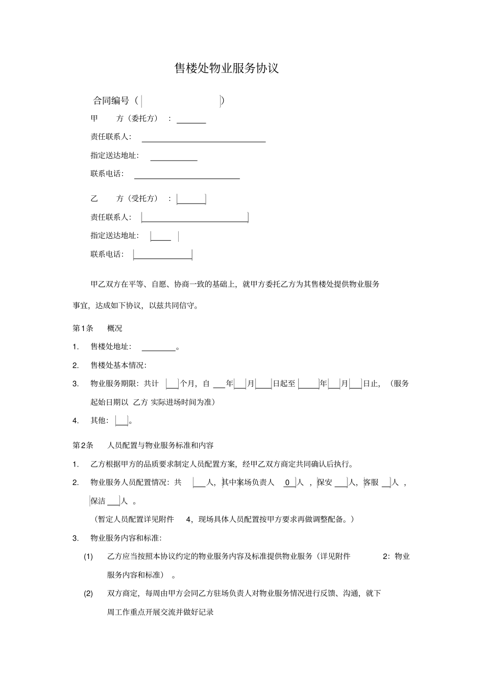 售楼处物业服务协议模板_第2页