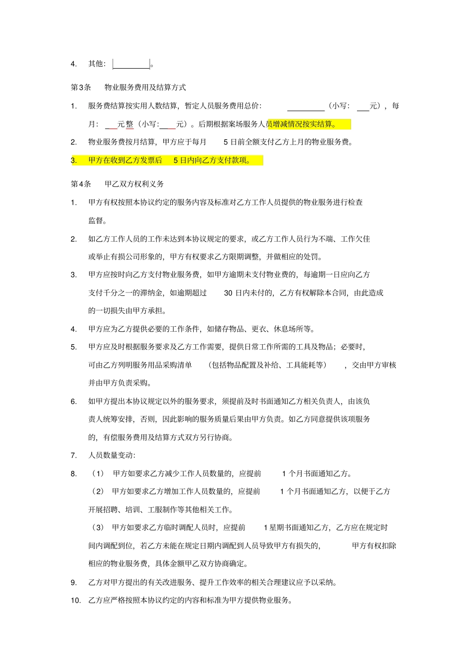 售楼处物业服务协议模板_第3页