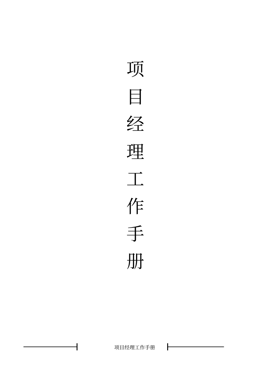 售楼处项目经理工作管理手册_第1页