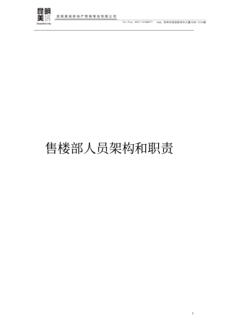 售楼部人员架构和职责