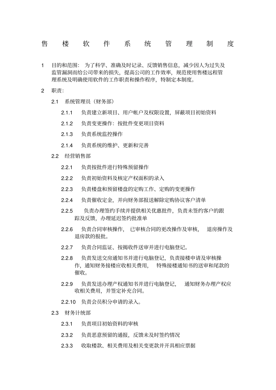 售楼软件系统管理制度_第1页