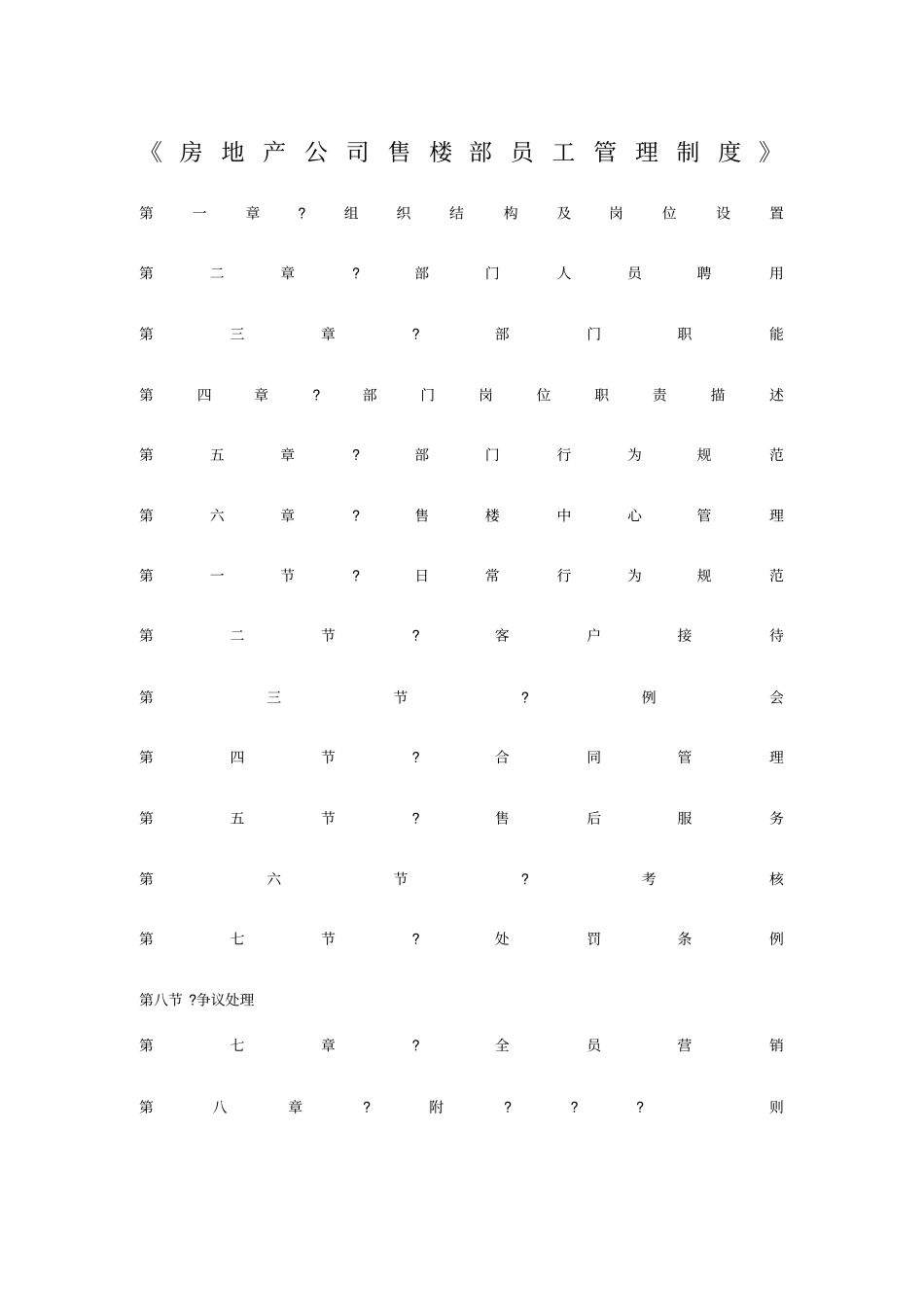 售楼部员工管理制度_第1页