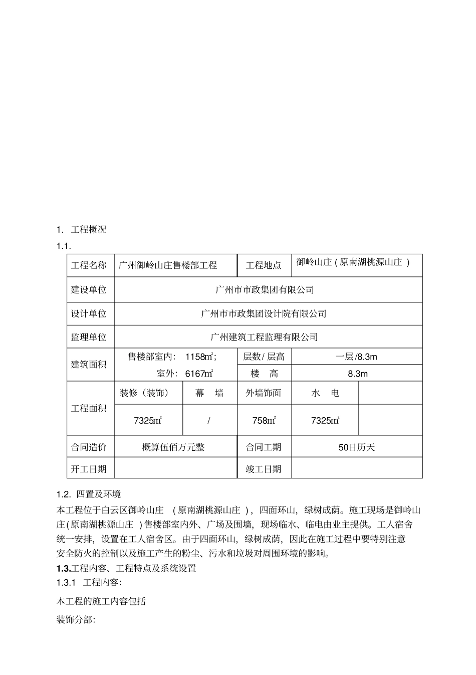 售楼部工程施工组织设计_第1页