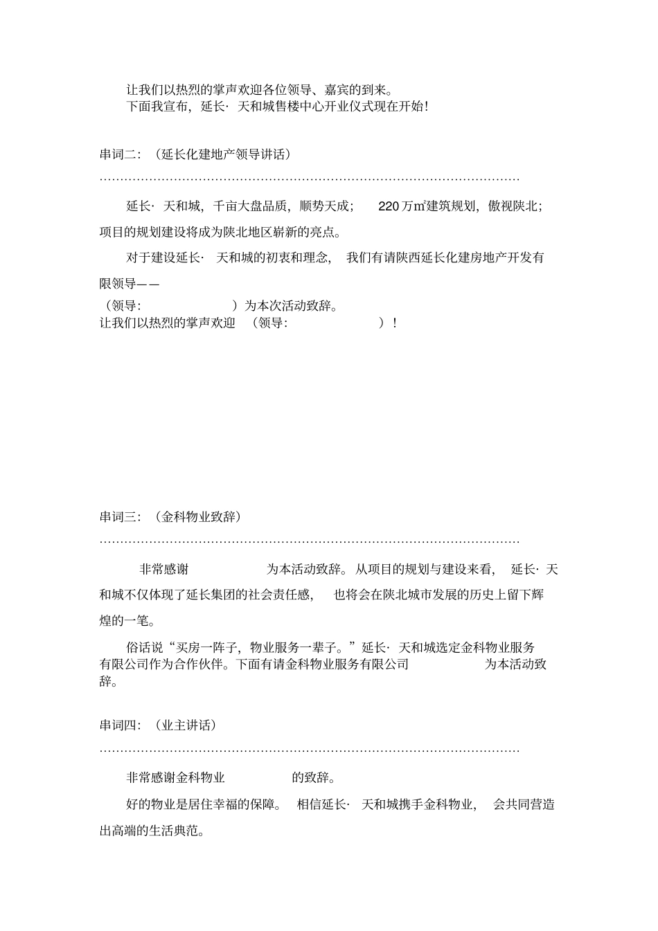 售楼部开业主持人串词_第2页