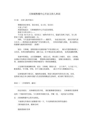 售楼部开业主持人串词