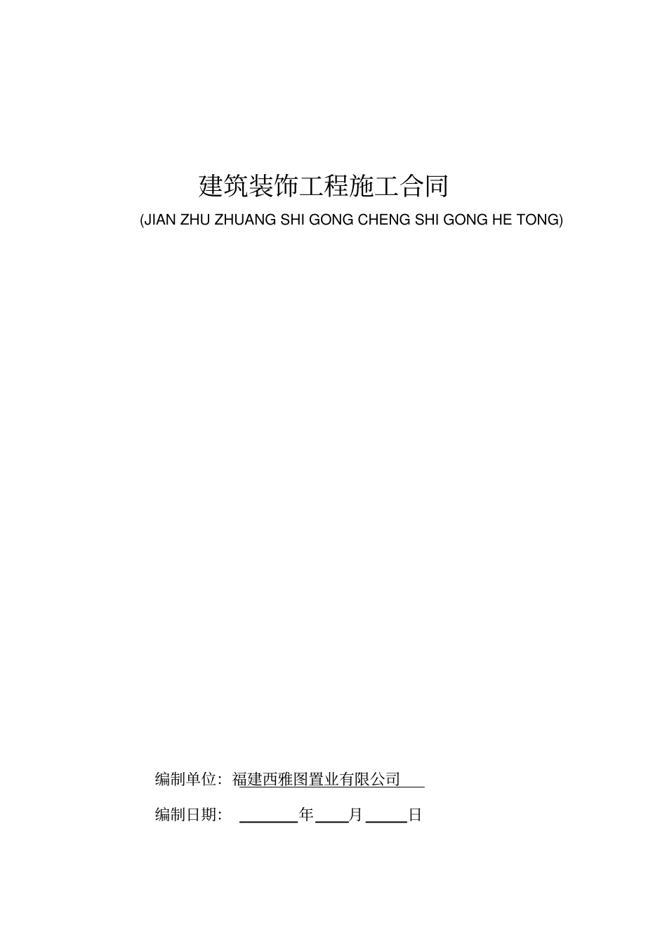 售楼部装修工程合同分析_第1页