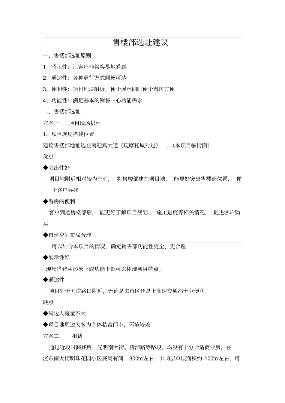 售楼部选址建议_第1页