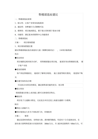 售楼部选址建议