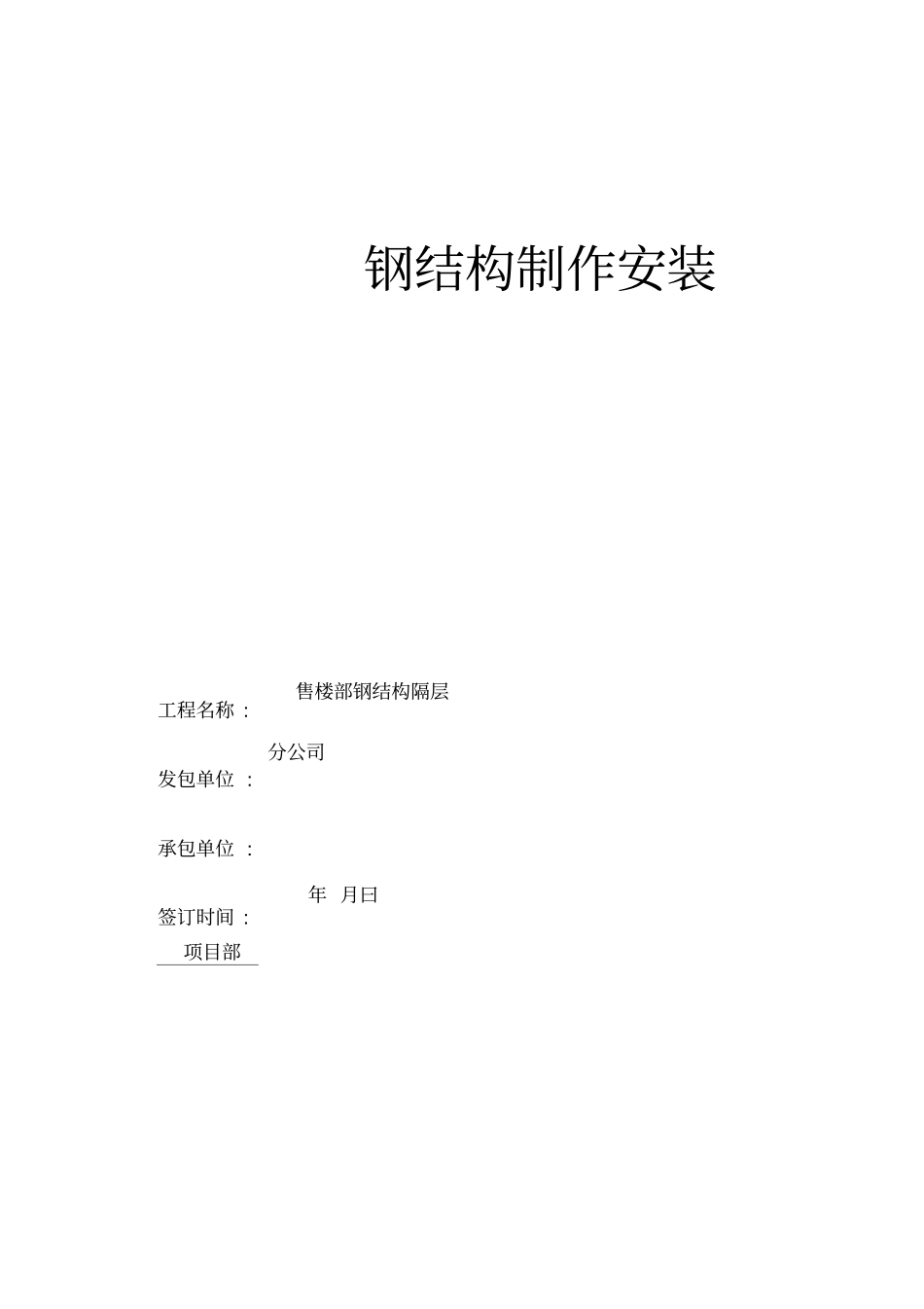 售楼部钢结构夹层合同_第1页