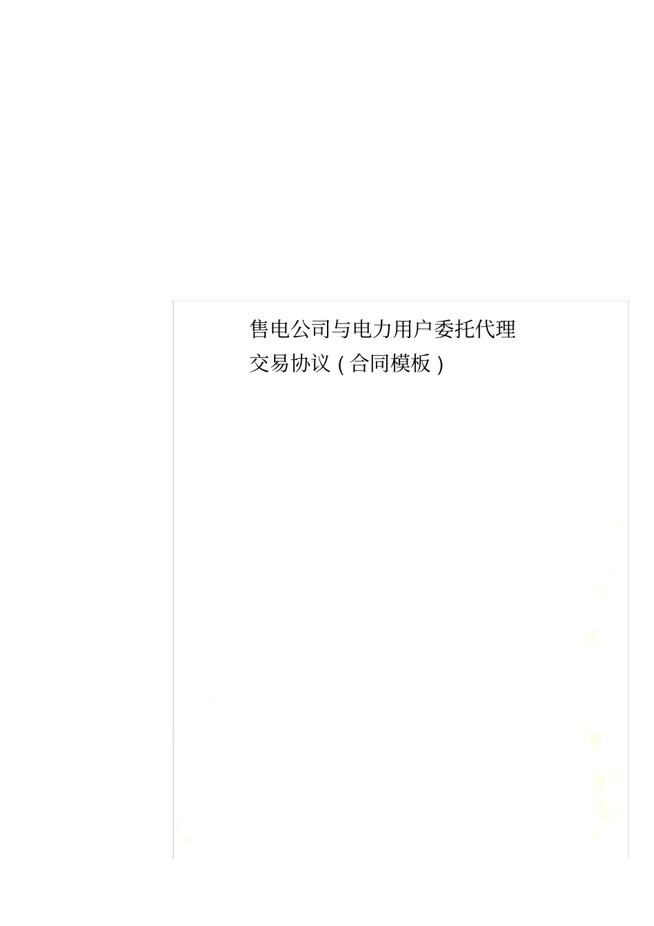 售电公司与电力用户委托代理交易协议合同模板_第1页