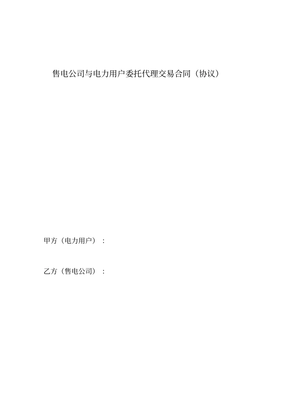 售电公司与电力用户委托代理交易协议合同模板_第2页