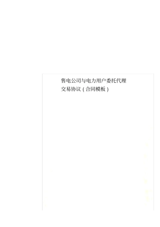 售电公司与电力用户委托代理交易协议合同模板