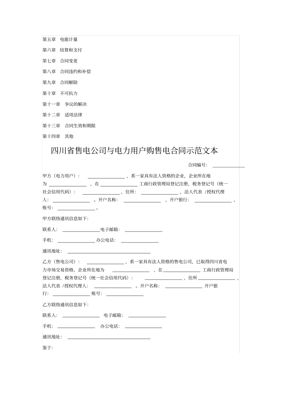 售电公司与电力用户购售电合同_第2页