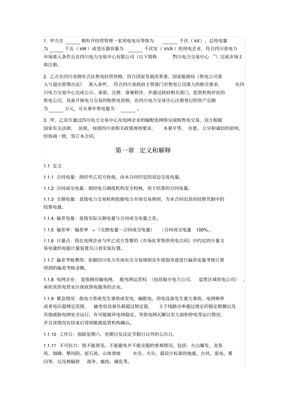 售电公司与电力用户购售电合同_第3页