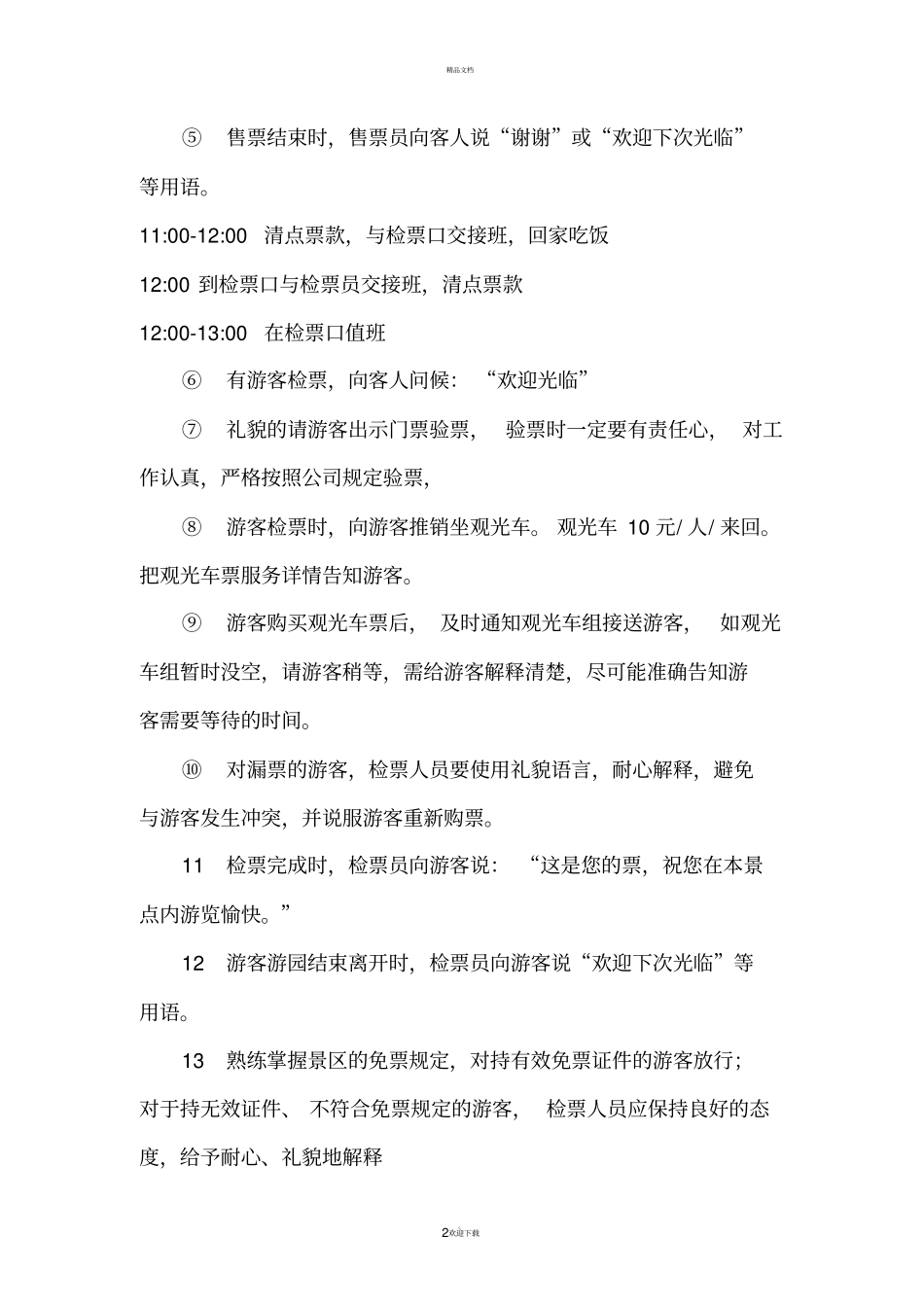 售票员工作流程_第2页