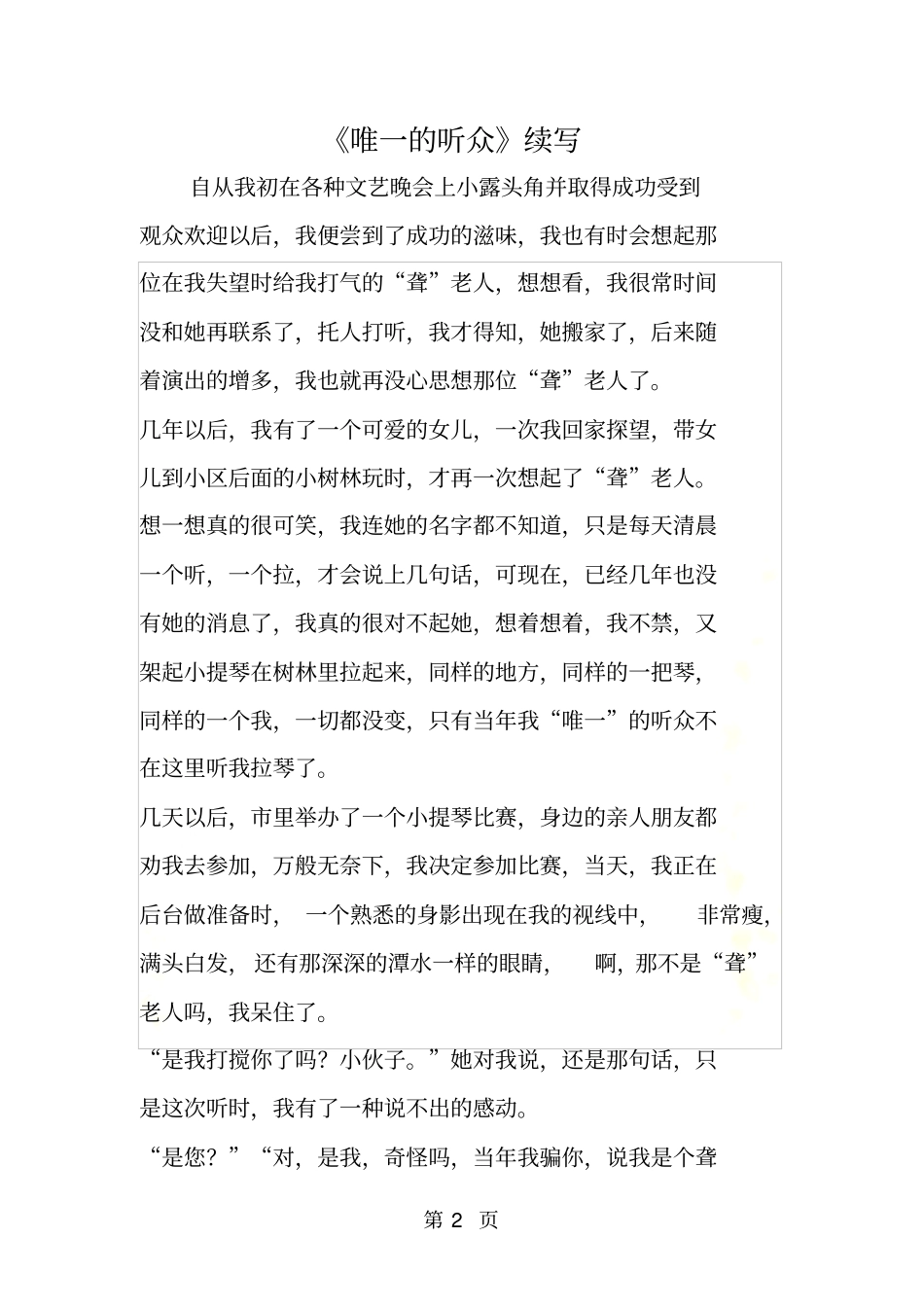 唯一的听众续写_第2页