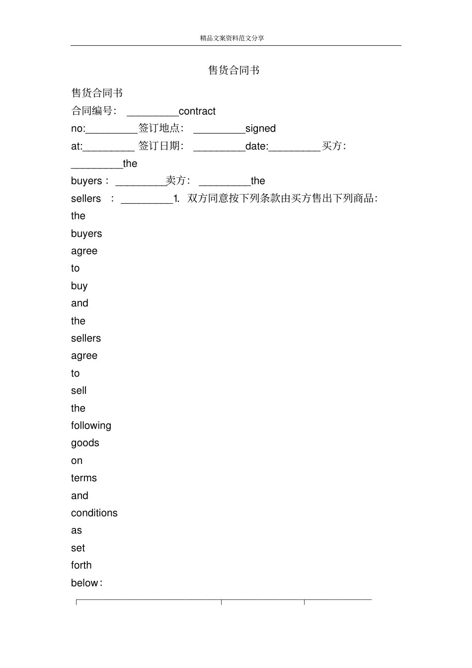 售货合同书-精品文案范文_第1页