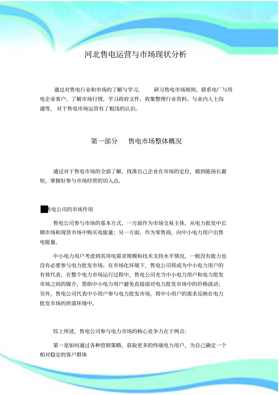 售电公司运营及场分析_第3页
