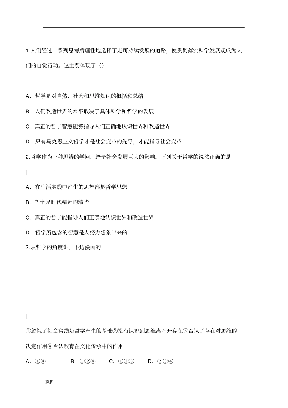 唯物主义唯心主义测试题_第1页