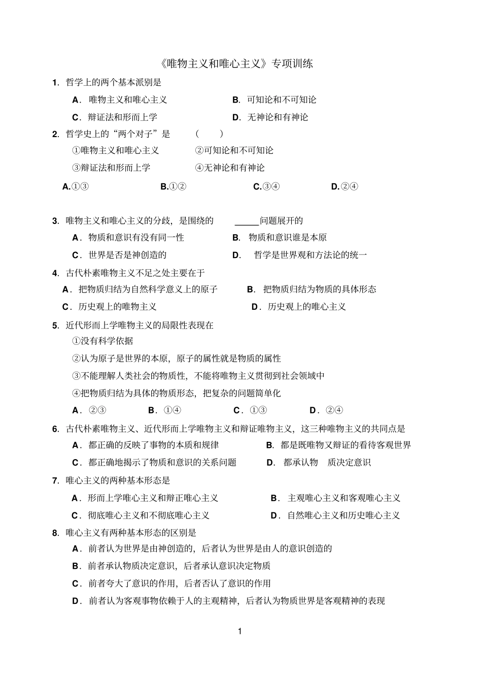 唯物与唯心训练_第1页
