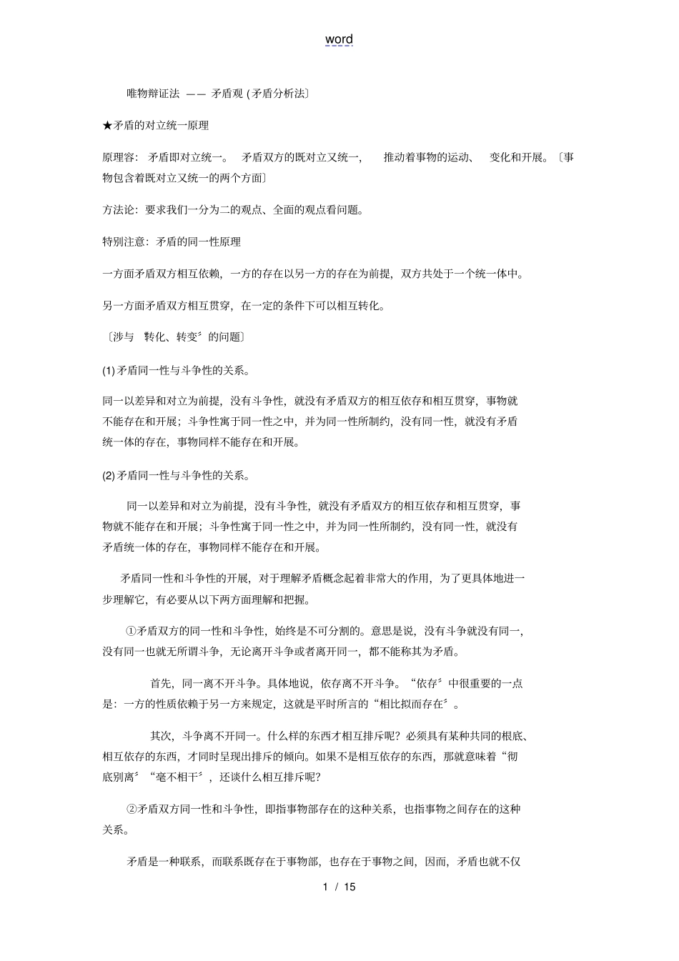 唯物辩证法——矛盾观矛盾分析报告法_第1页