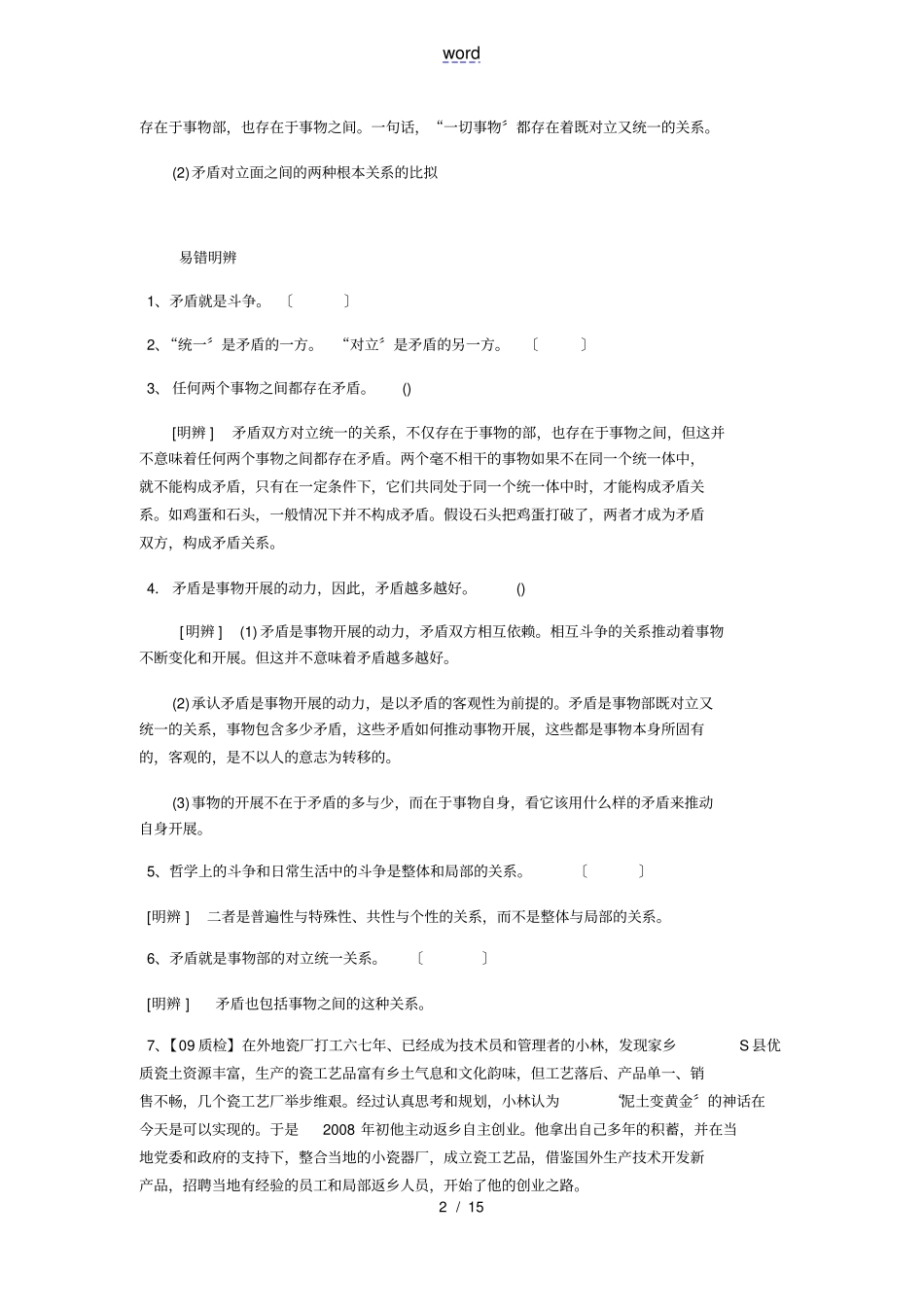 唯物辩证法——矛盾观矛盾分析报告法_第2页