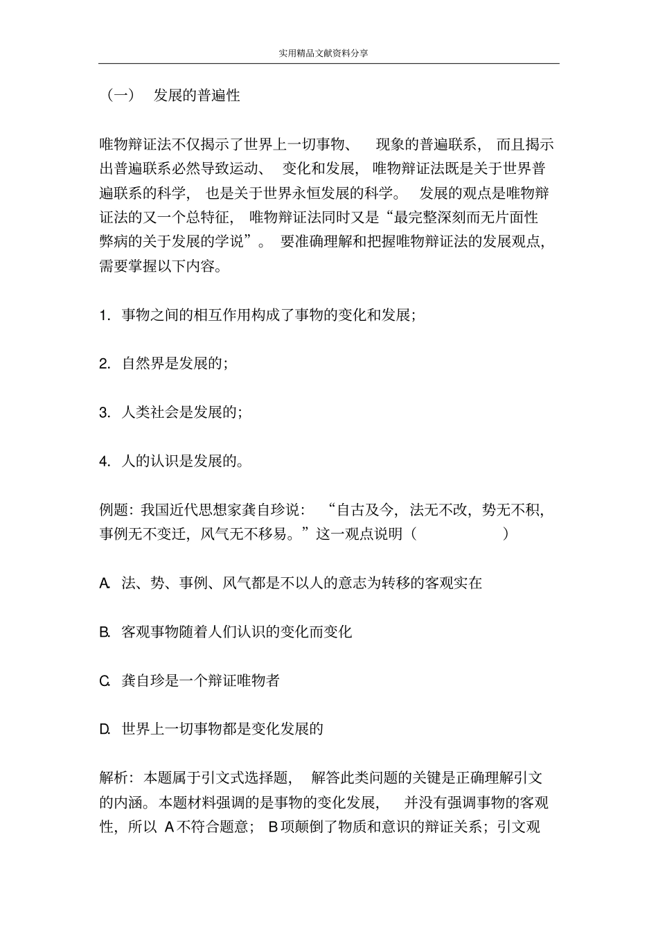 唯物辩证法的发展观第一框世界是永恒发展的_第2页