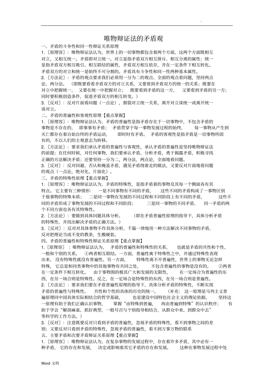 唯物辩证法的矛盾观的原理和方法论总结_第1页