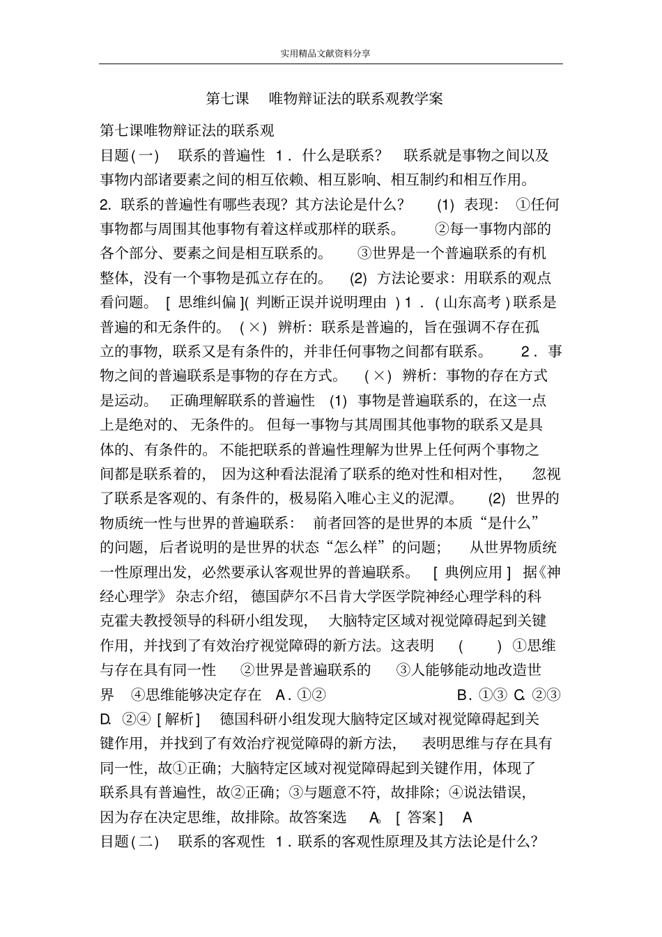 唯物辩证法的联系观教学案_第1页