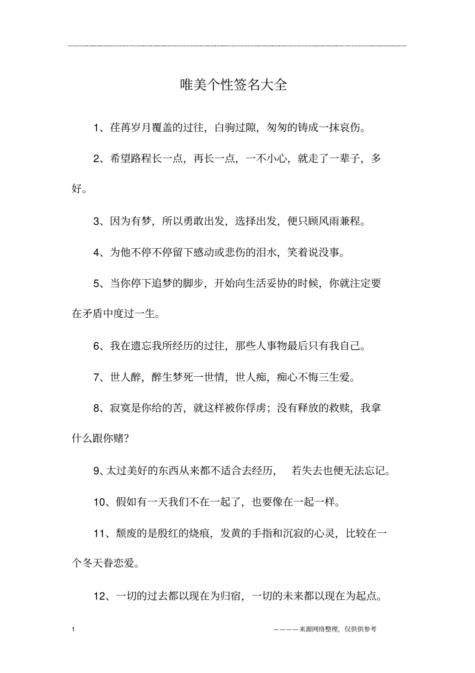 唯美个性签名大全_第1页