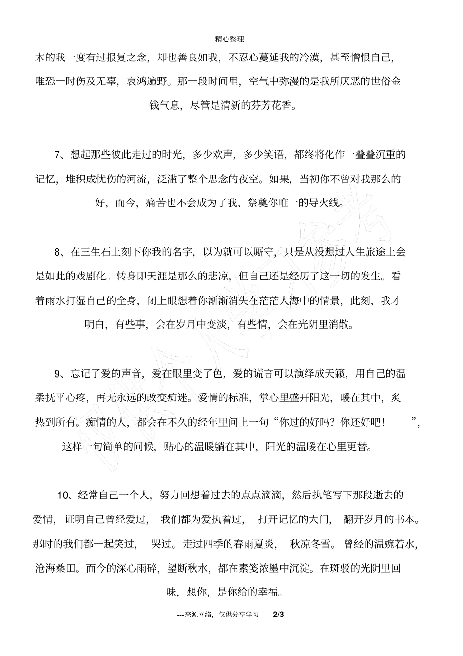 唯美伤感的句子、望着你曾经伤害过的爱人_第2页