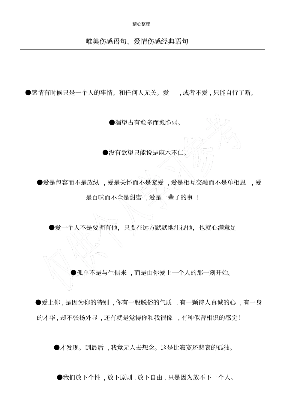 唯美伤感语句、爱情伤感经典语句_第1页