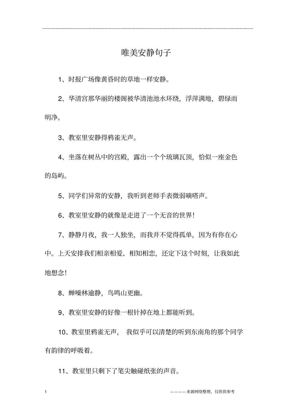 唯美安静句子_第1页