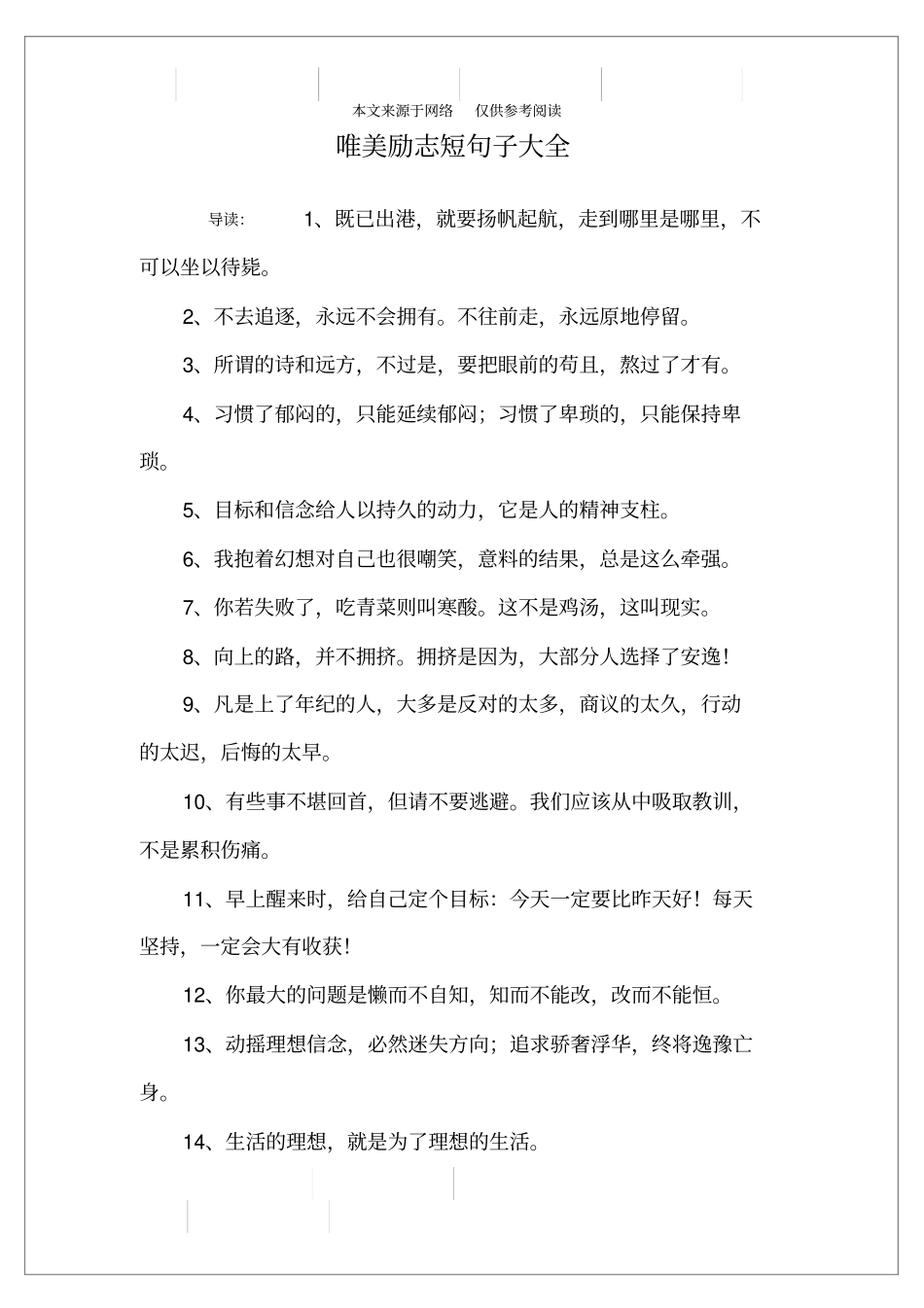 唯美励志短句子大全_第1页