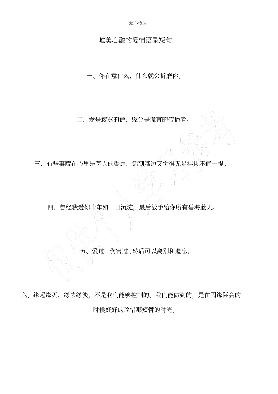 唯美心酸的爱情语录短句_第1页