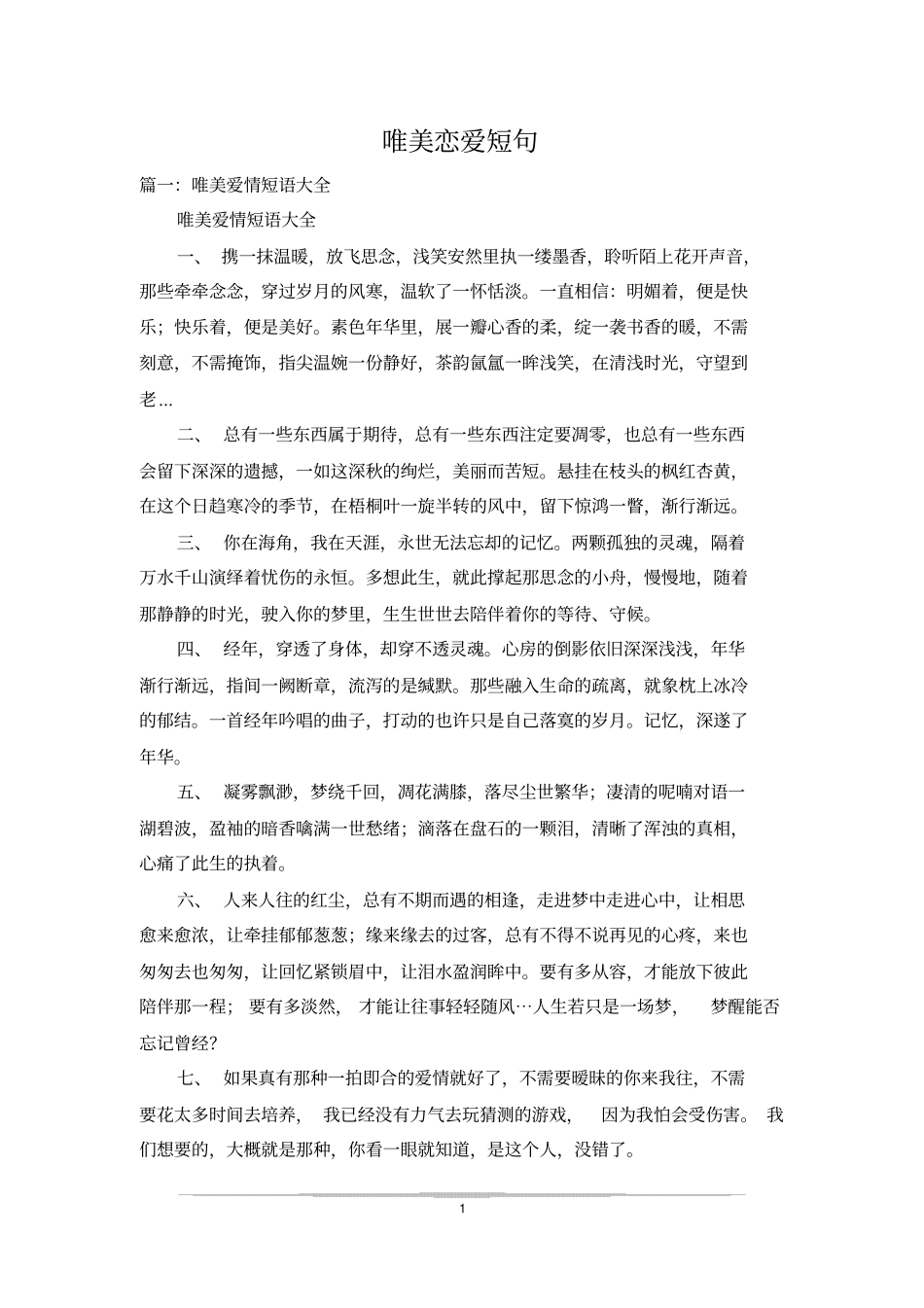 唯美恋爱短句_第1页