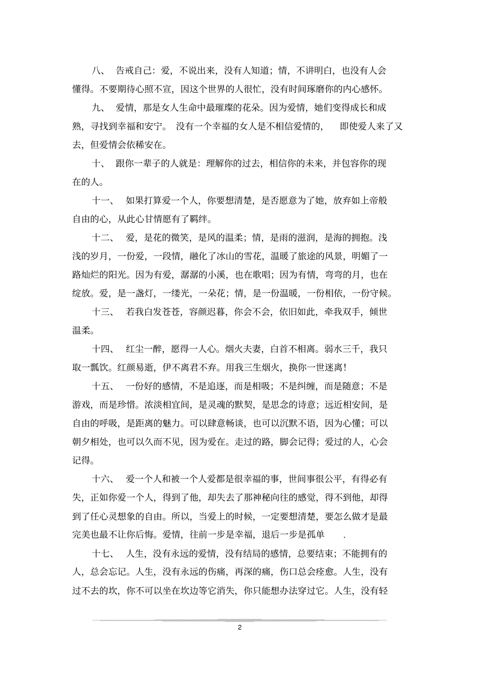 唯美恋爱短句_第2页