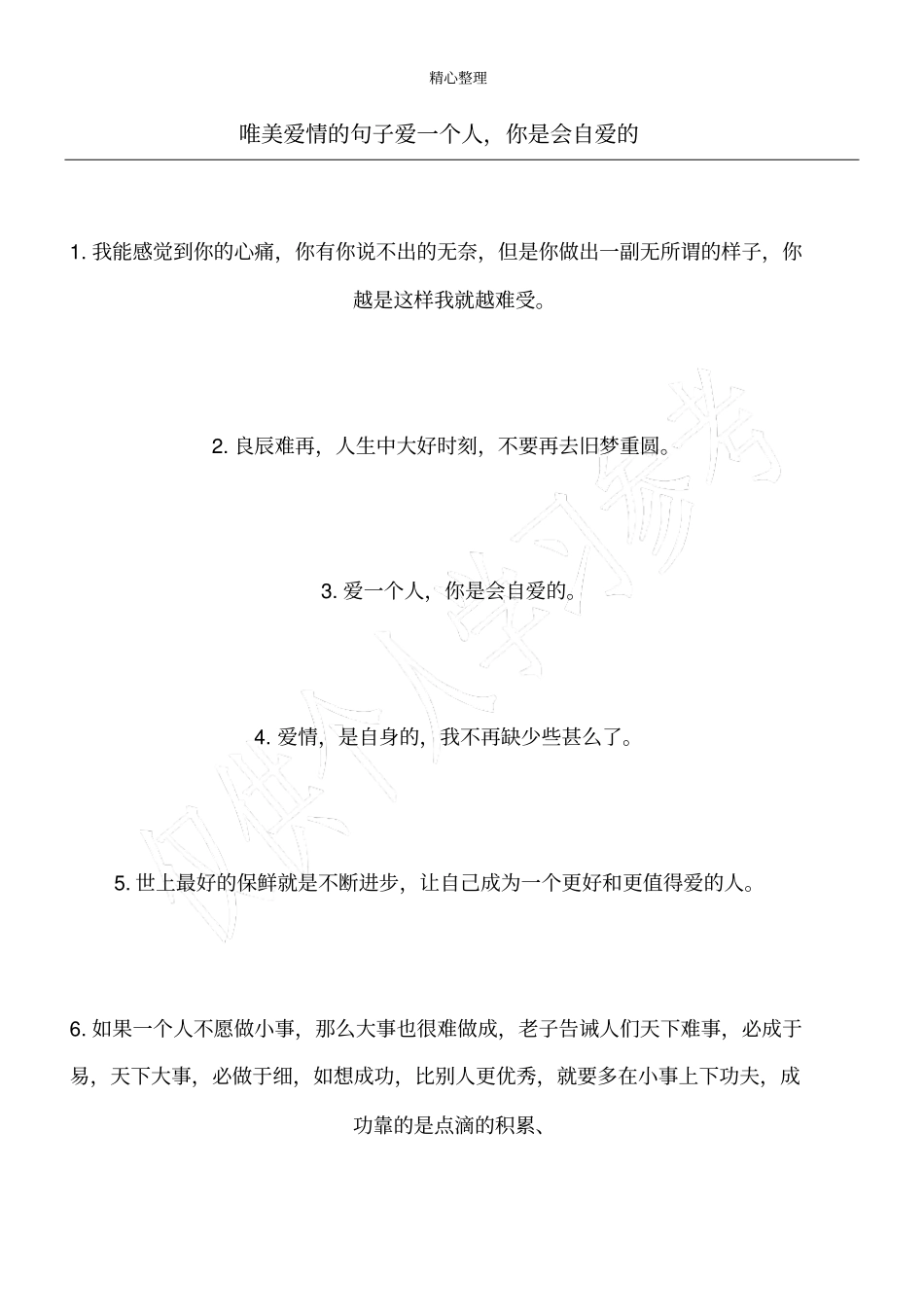 唯美爱情的句子爱一个人,你是会自爱的_第1页