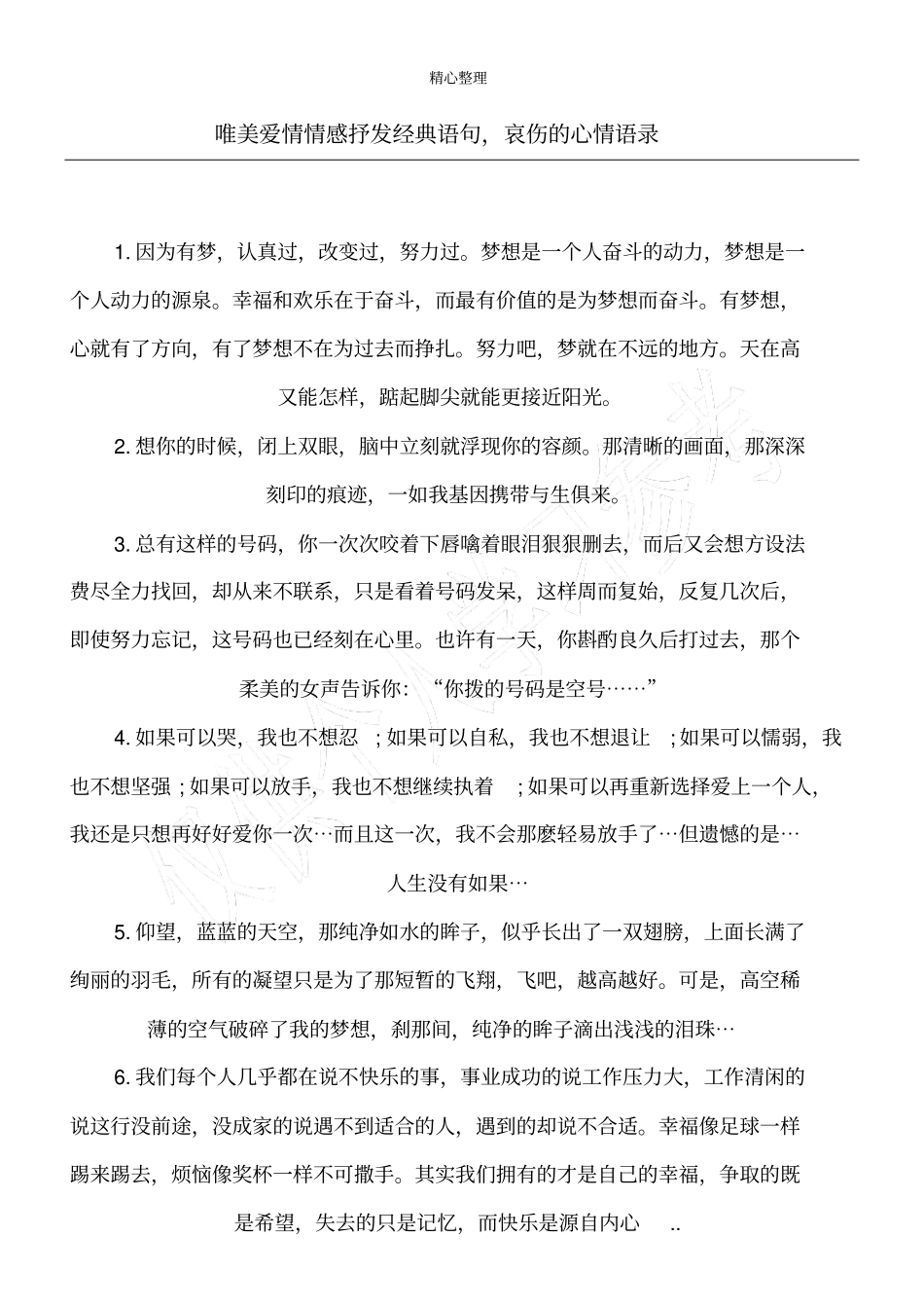 唯美爱情情感抒发经典语句,哀伤的心情语录_第1页