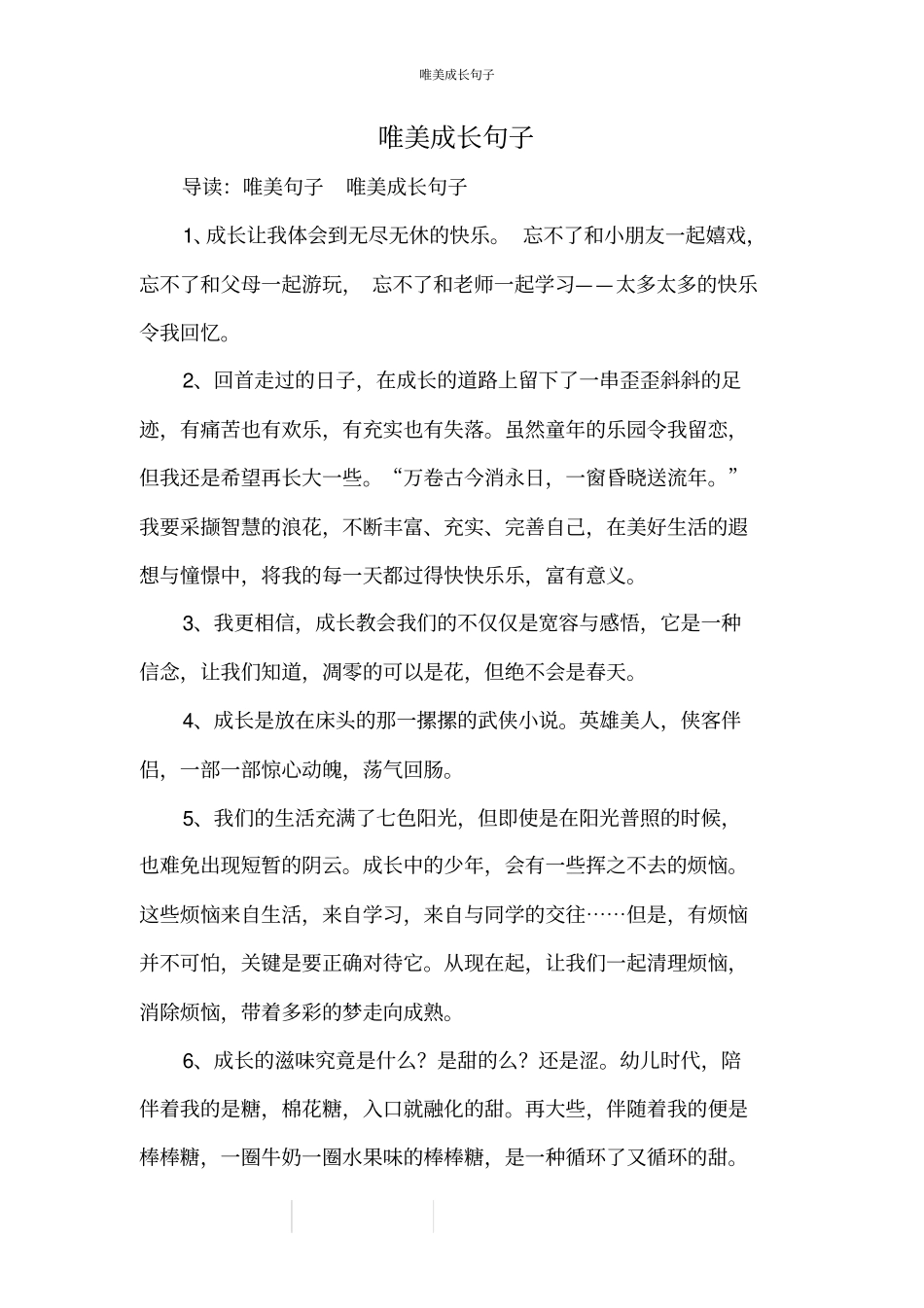 唯美成长句子_第1页