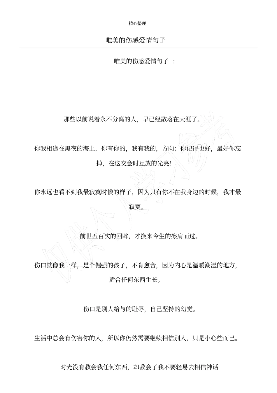 唯美的伤感爱情句子_第1页