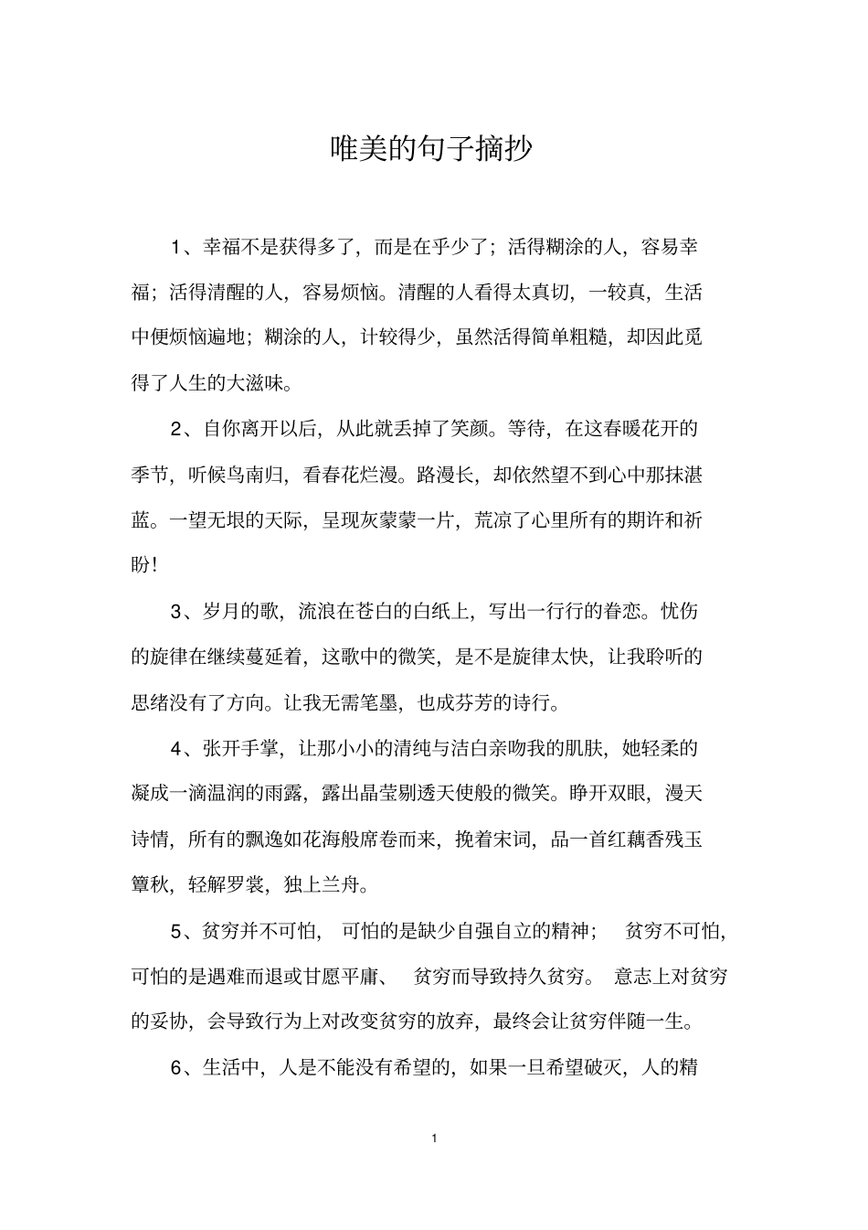 唯美的句子摘抄_第1页