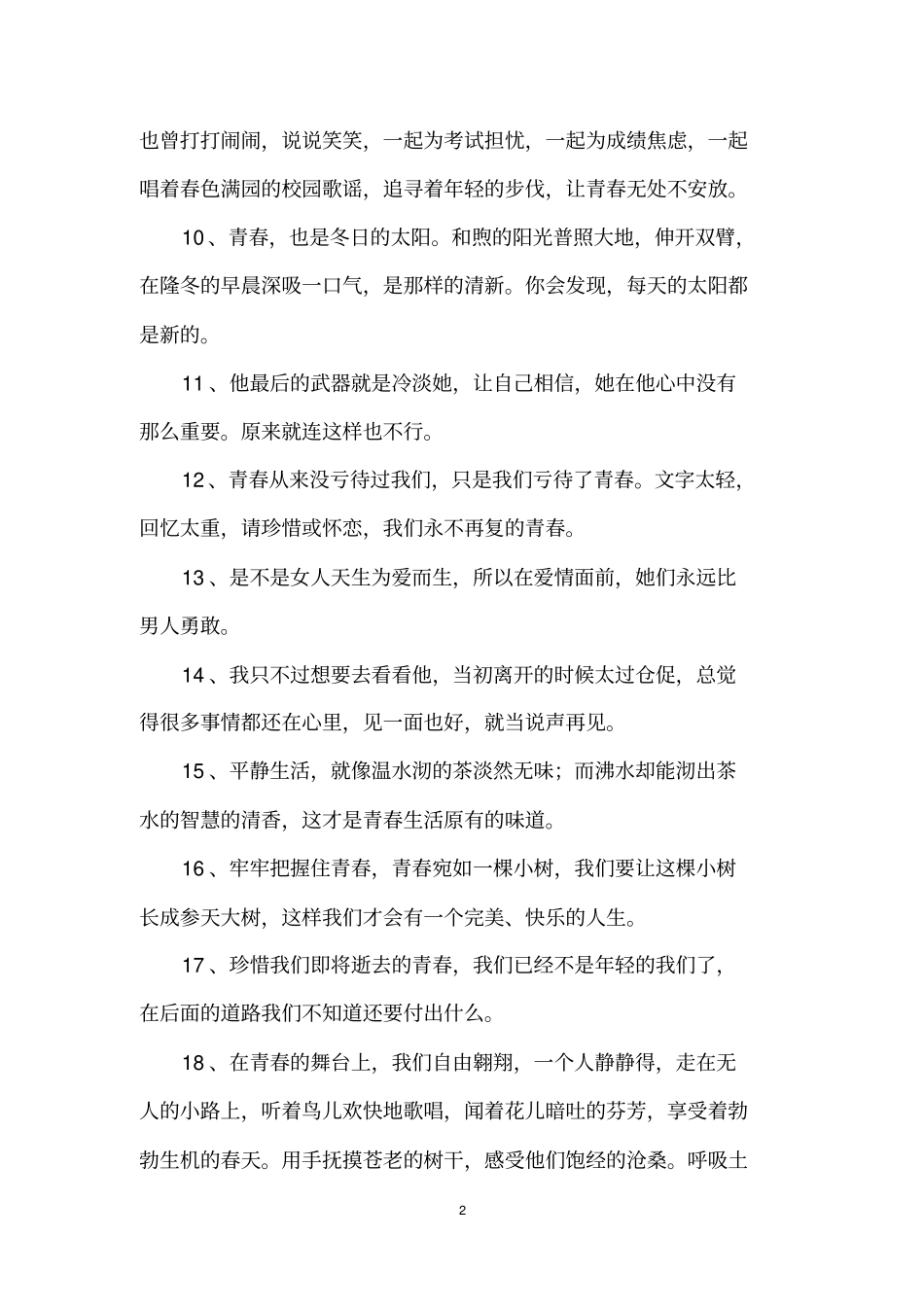 唯美的句子青春_第2页