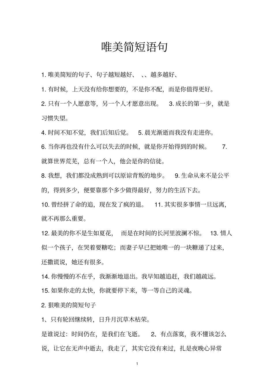 唯美简短语句_第1页