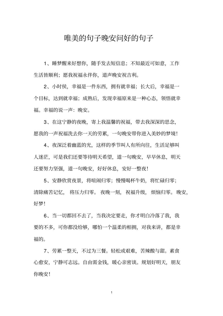 唯美的句子晚安问好的句子_第1页