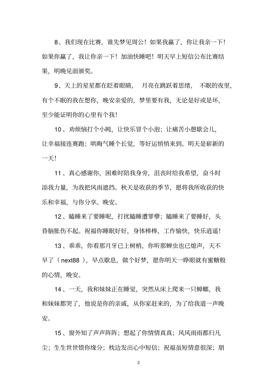 唯美的句子晚安问好的句子_第2页