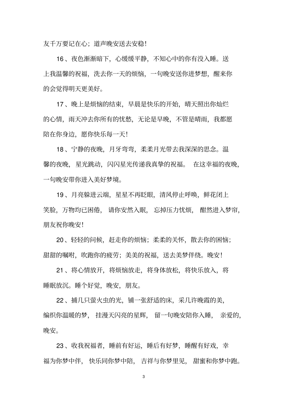 唯美的句子晚安问好的句子_第3页