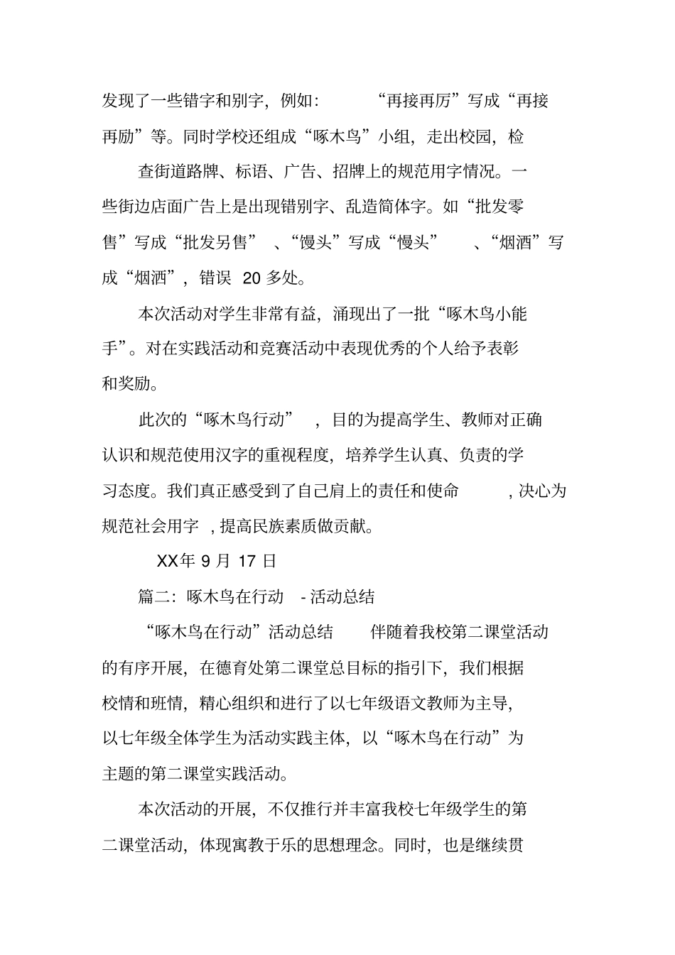 啄木鸟行动活动总结_第2页