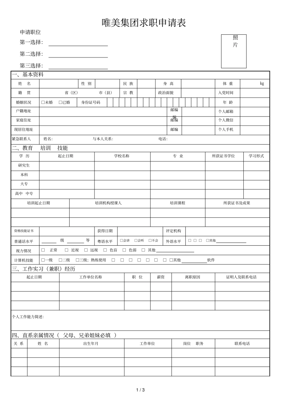 唯美集团求职申请表_第1页