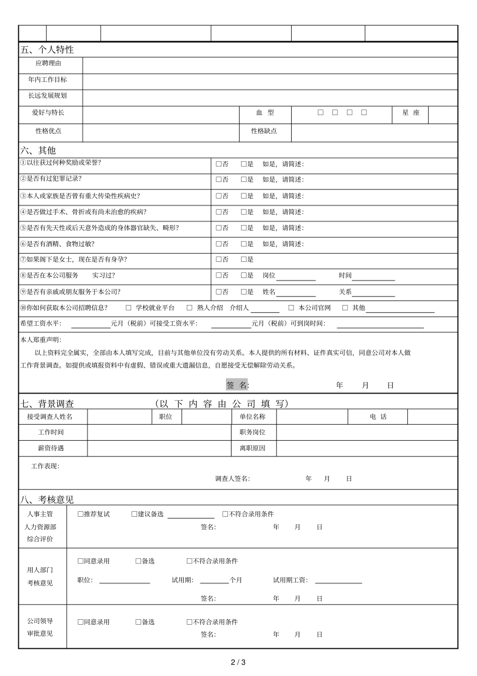 唯美集团求职申请表_第2页